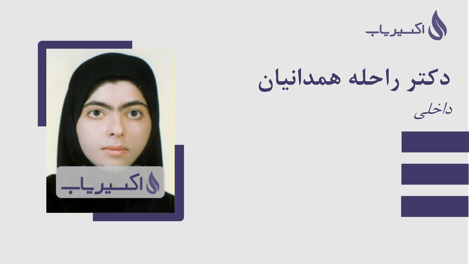 مطب دکتر راحله همدانیان