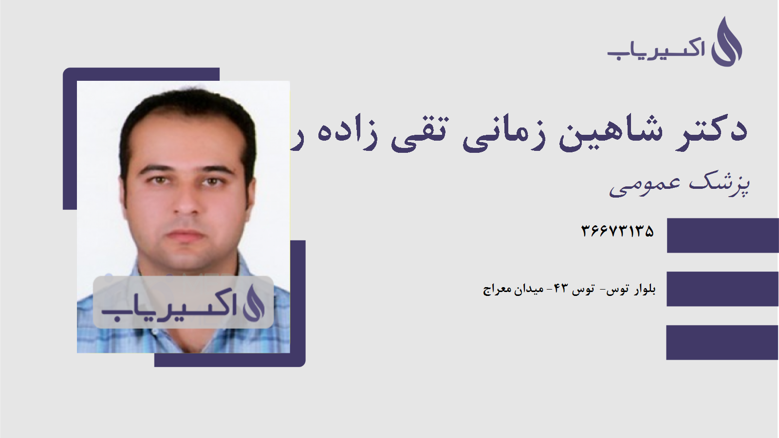مطب دکتر شاهین زمانی تقی زاده رابع