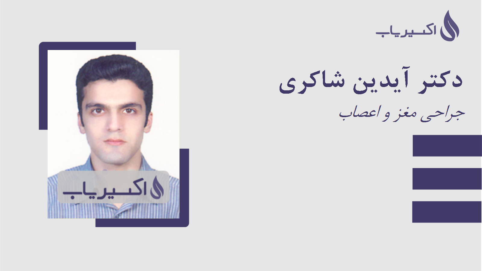 مطب دکتر آیدین شاکری