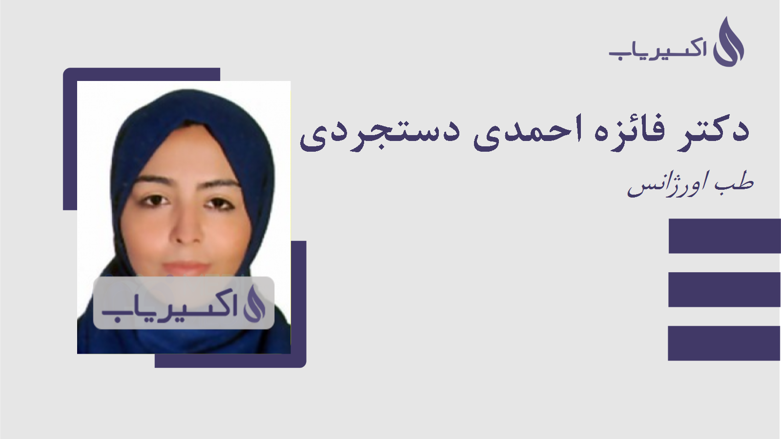 مطب دکتر فائزه احمدی دستجردی