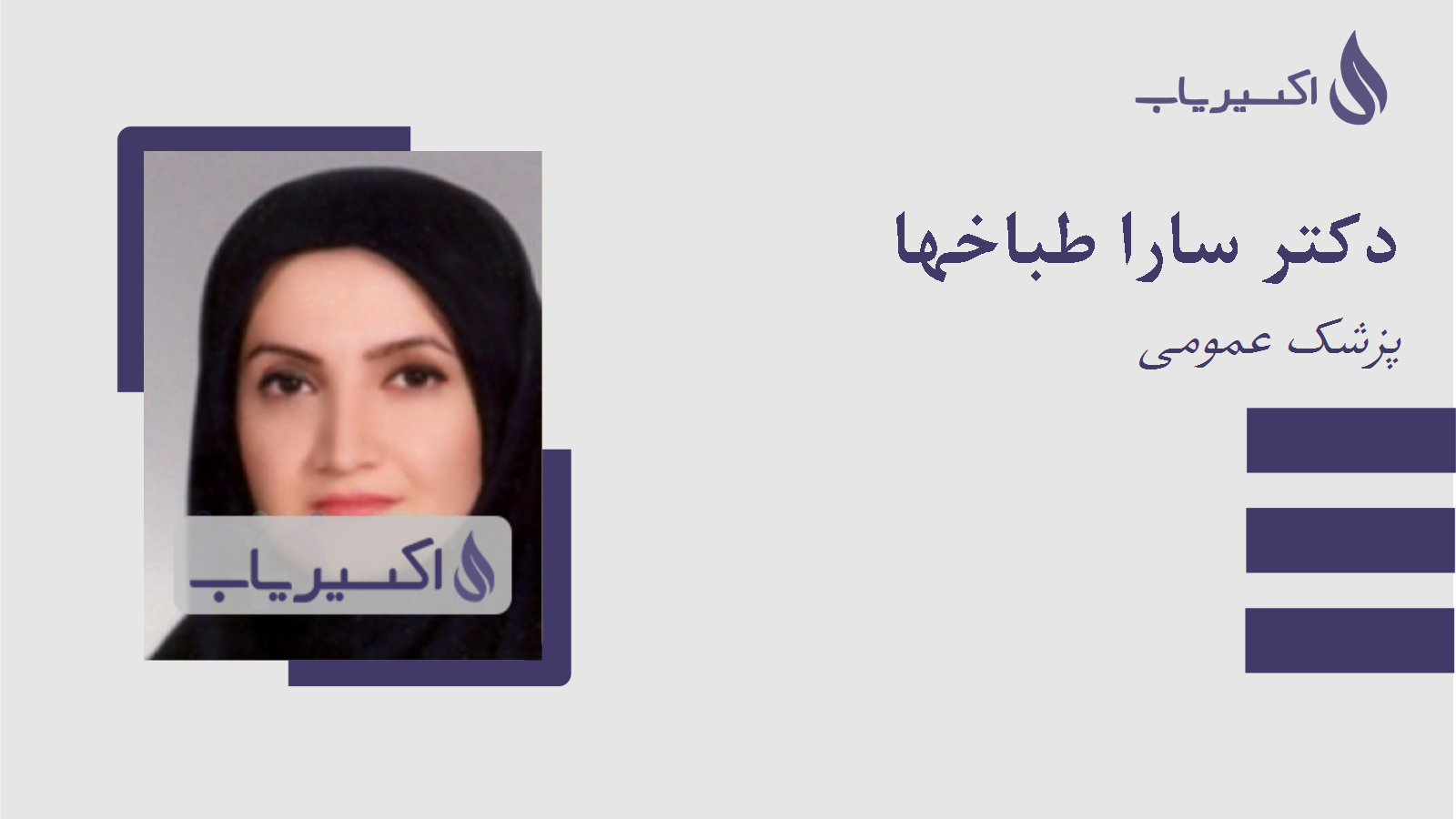 مطب دکتر سارا طباخها