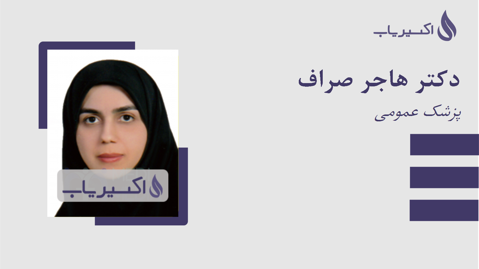 مطب دکتر هاجر صراف