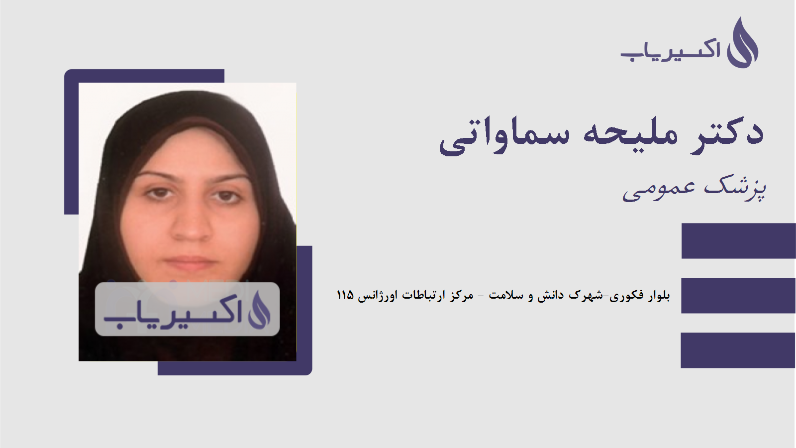 مطب دکتر ملیحه سماواتی