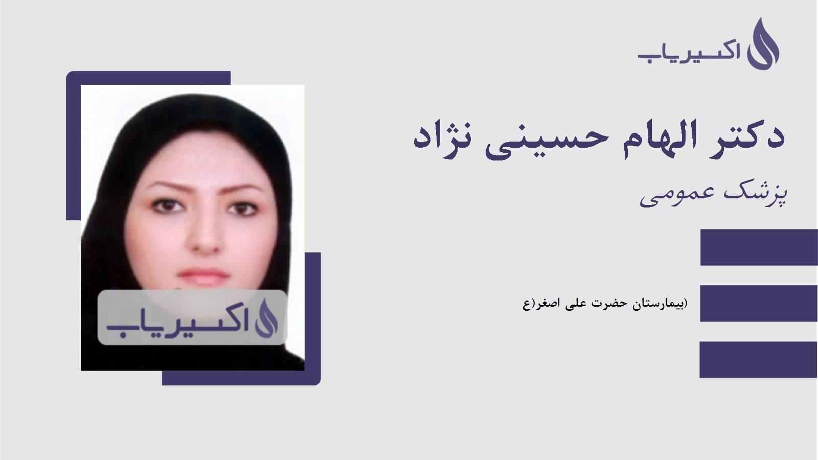 مطب دکتر الهام حسینی نژاد