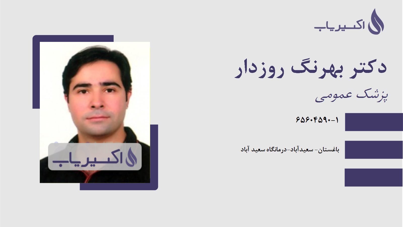 مطب دکتر بهرنگ روزدار