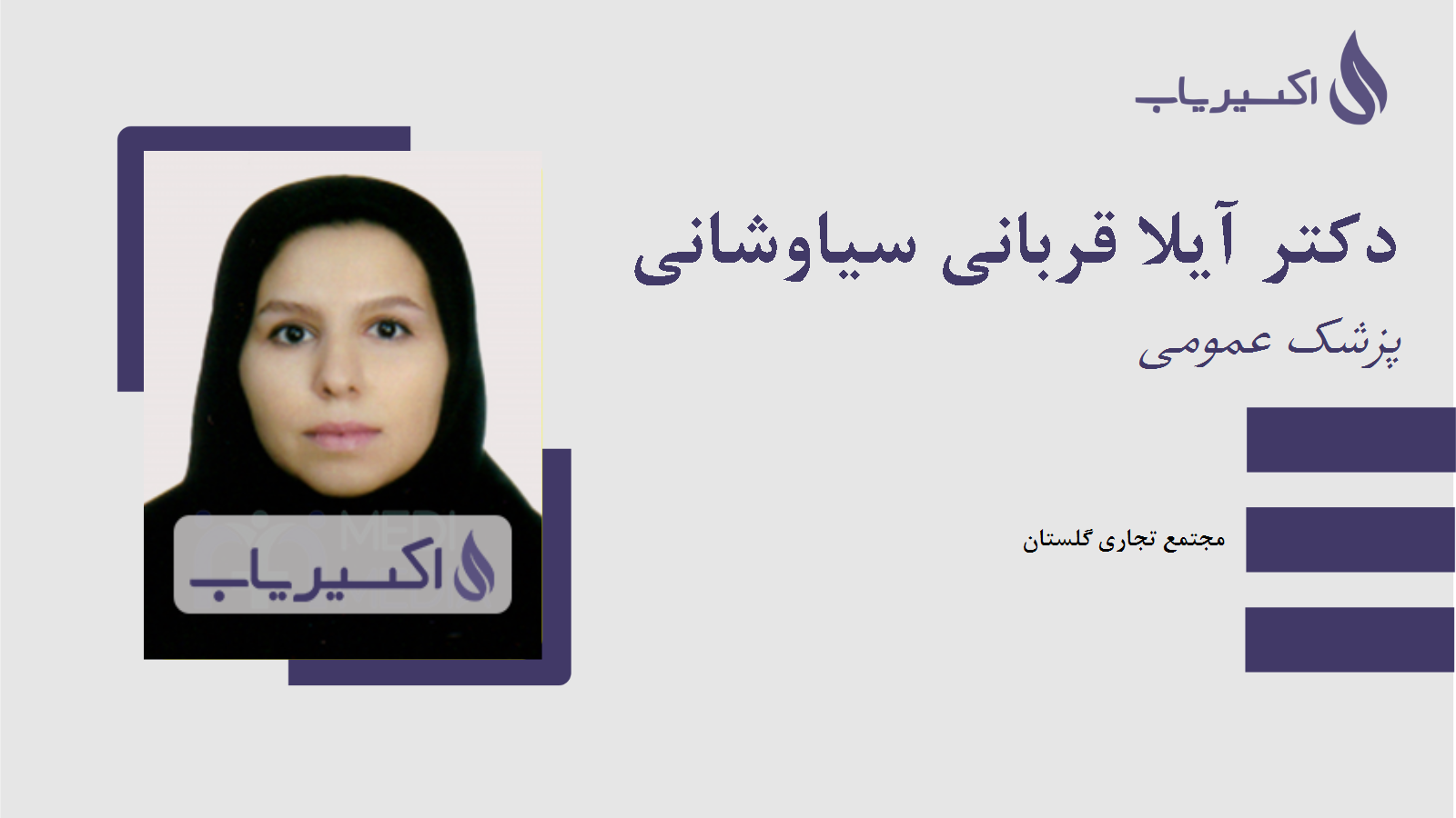 مطب دکتر آیلا قربانی سیاوشانی