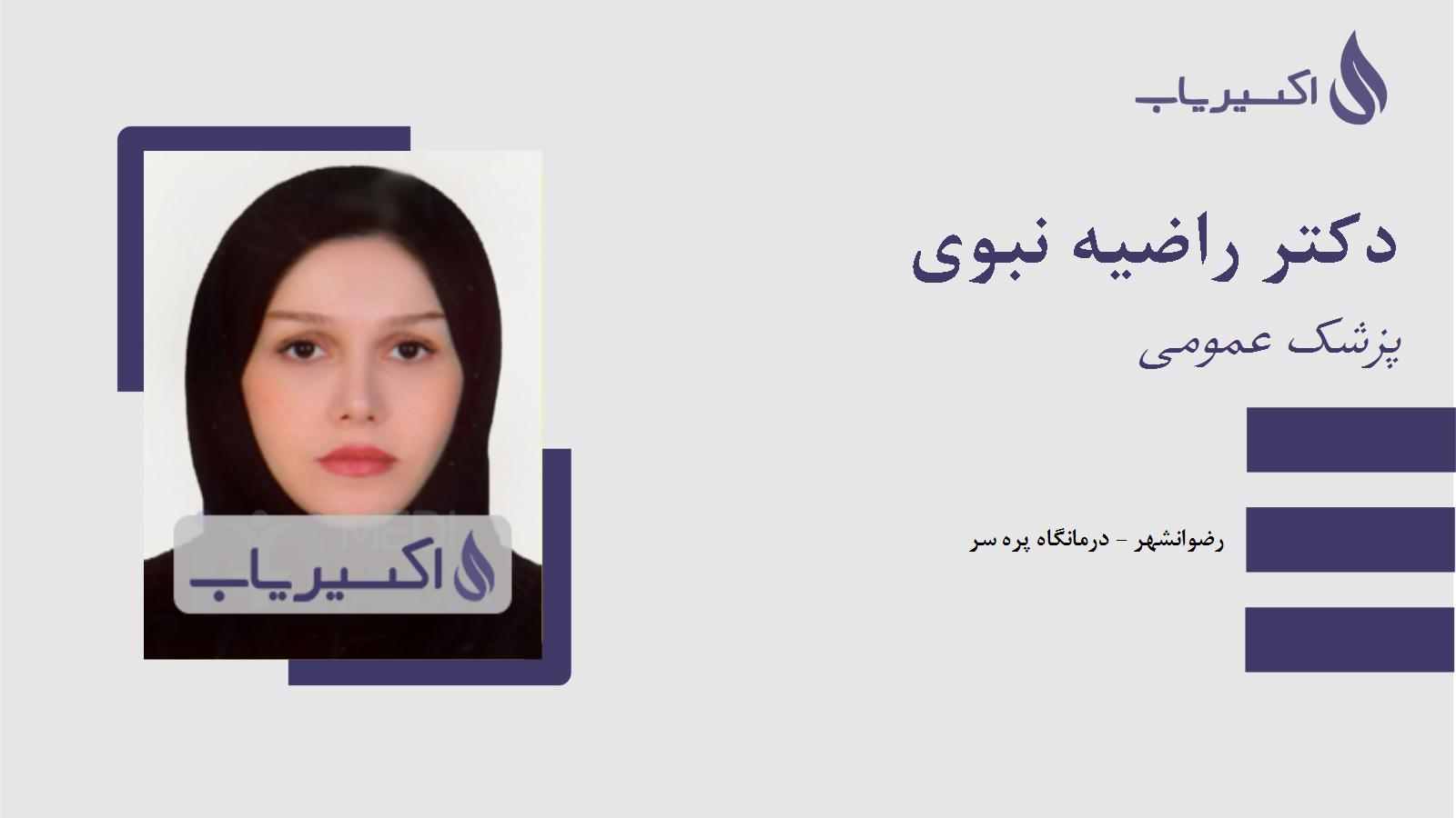 مطب دکتر راضیه نبوی
