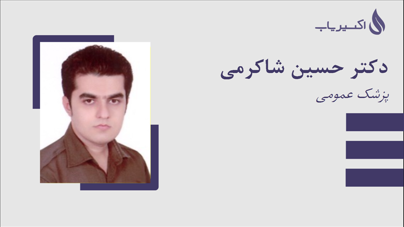 مطب دکتر حسین شاکرمی