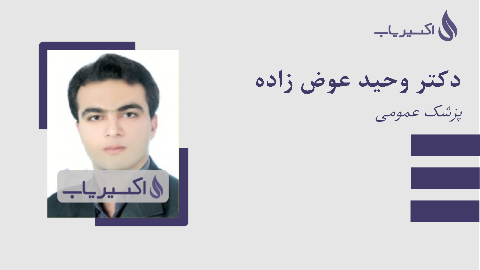مطب دکتر وحید عوض زاده