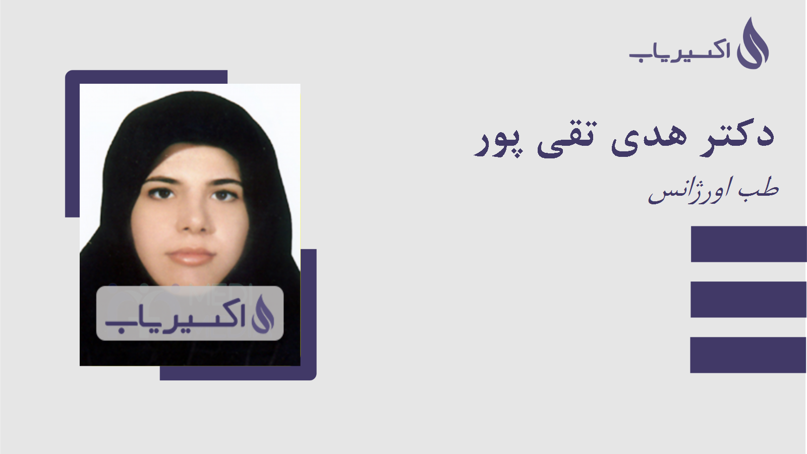 مطب دکتر هدی تقی پور