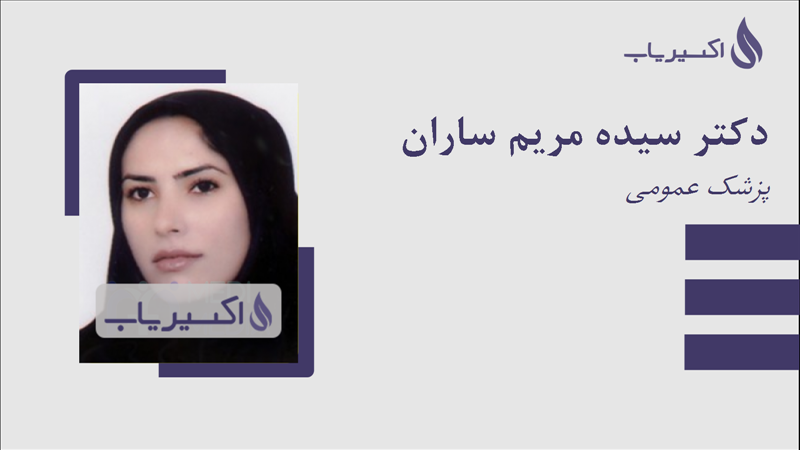 مطب دکتر سیده مریم ساران