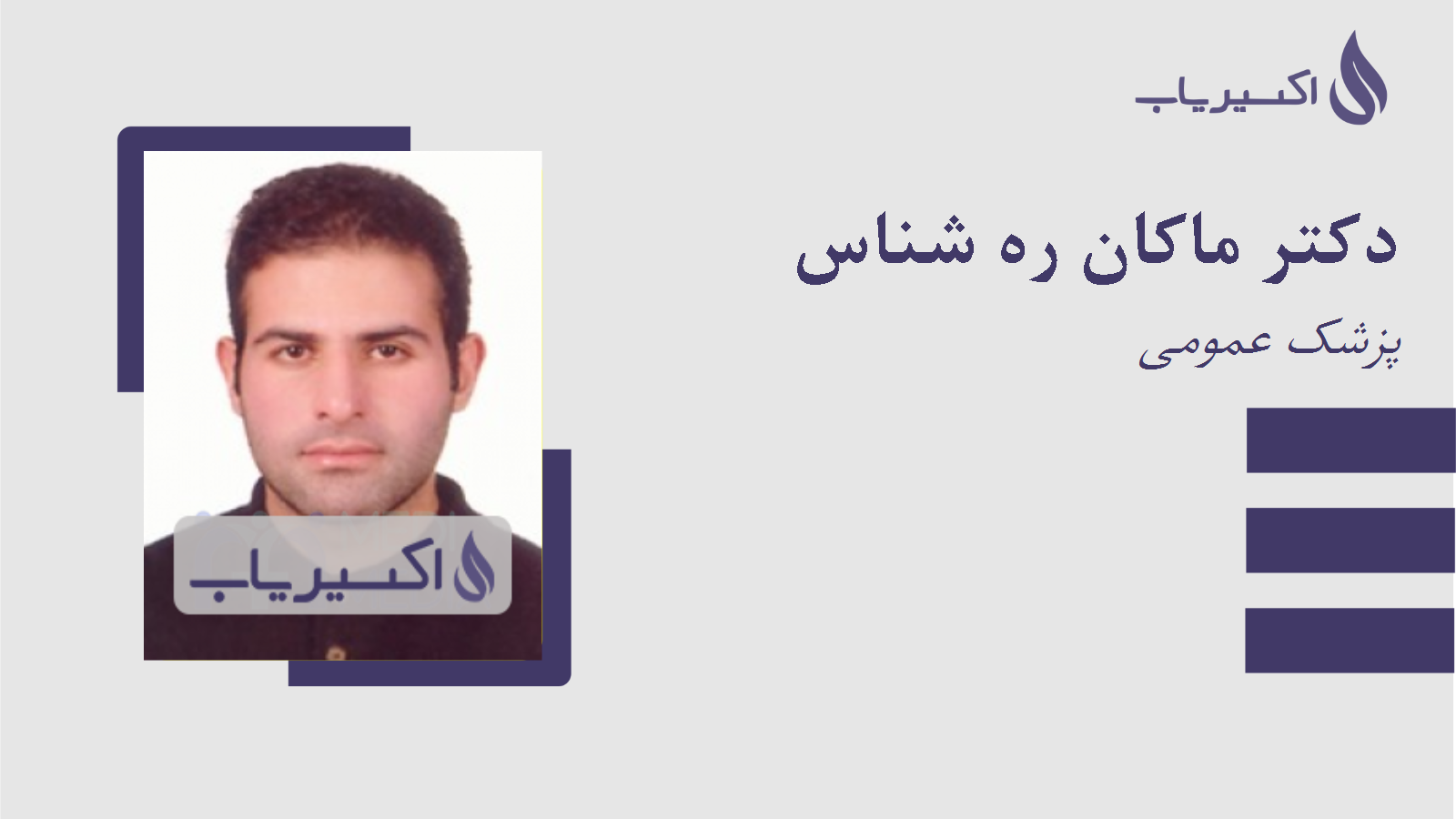 مطب دکتر ماکان ره شناس