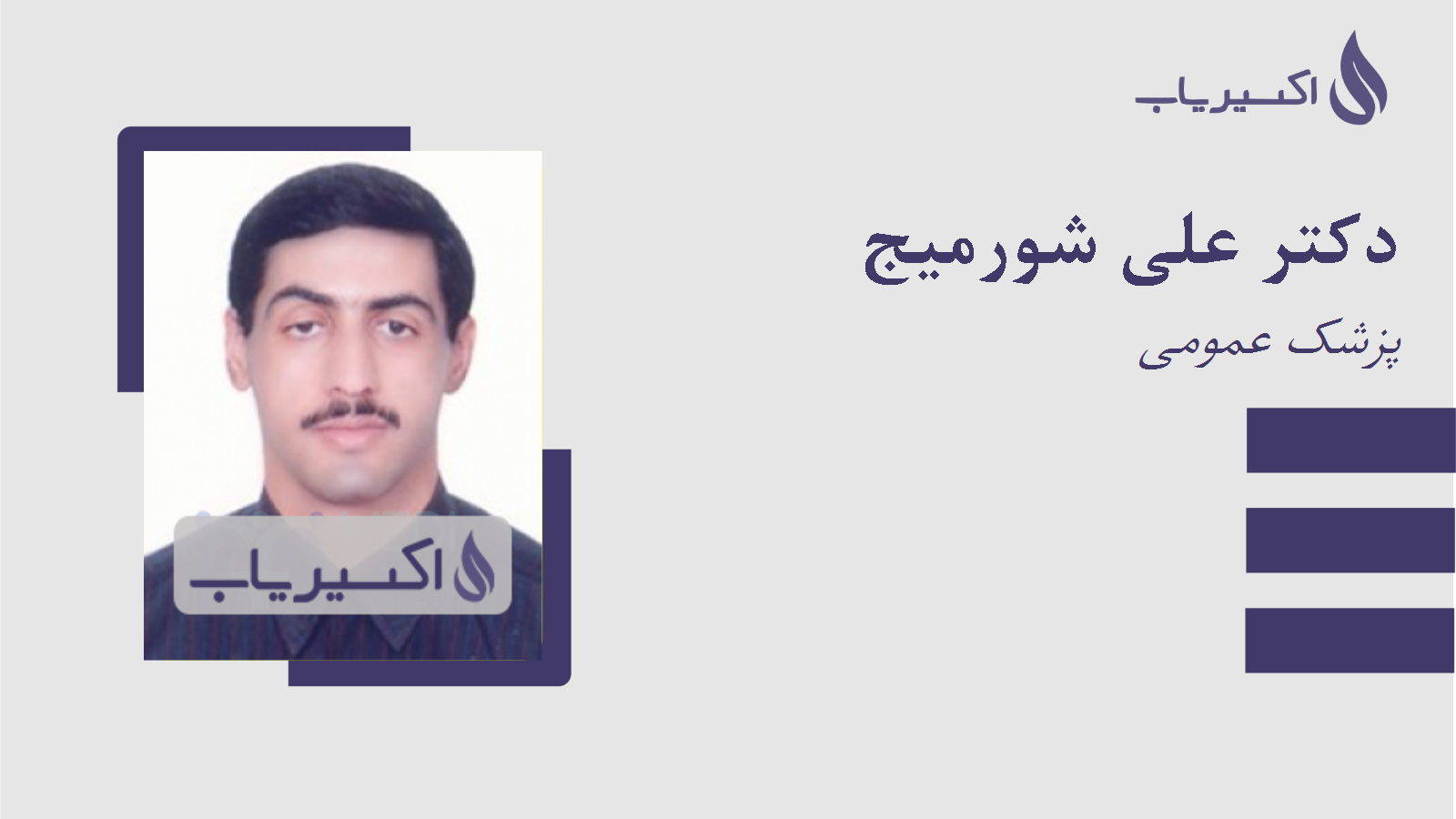 مطب دکتر علی شورمیج