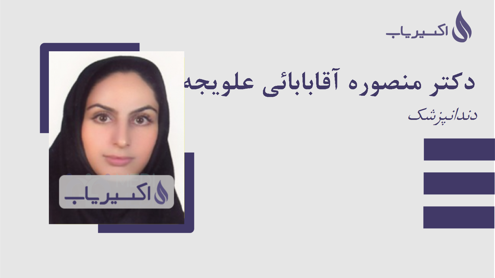 مطب دکتر منصوره آقابابائی علویجه