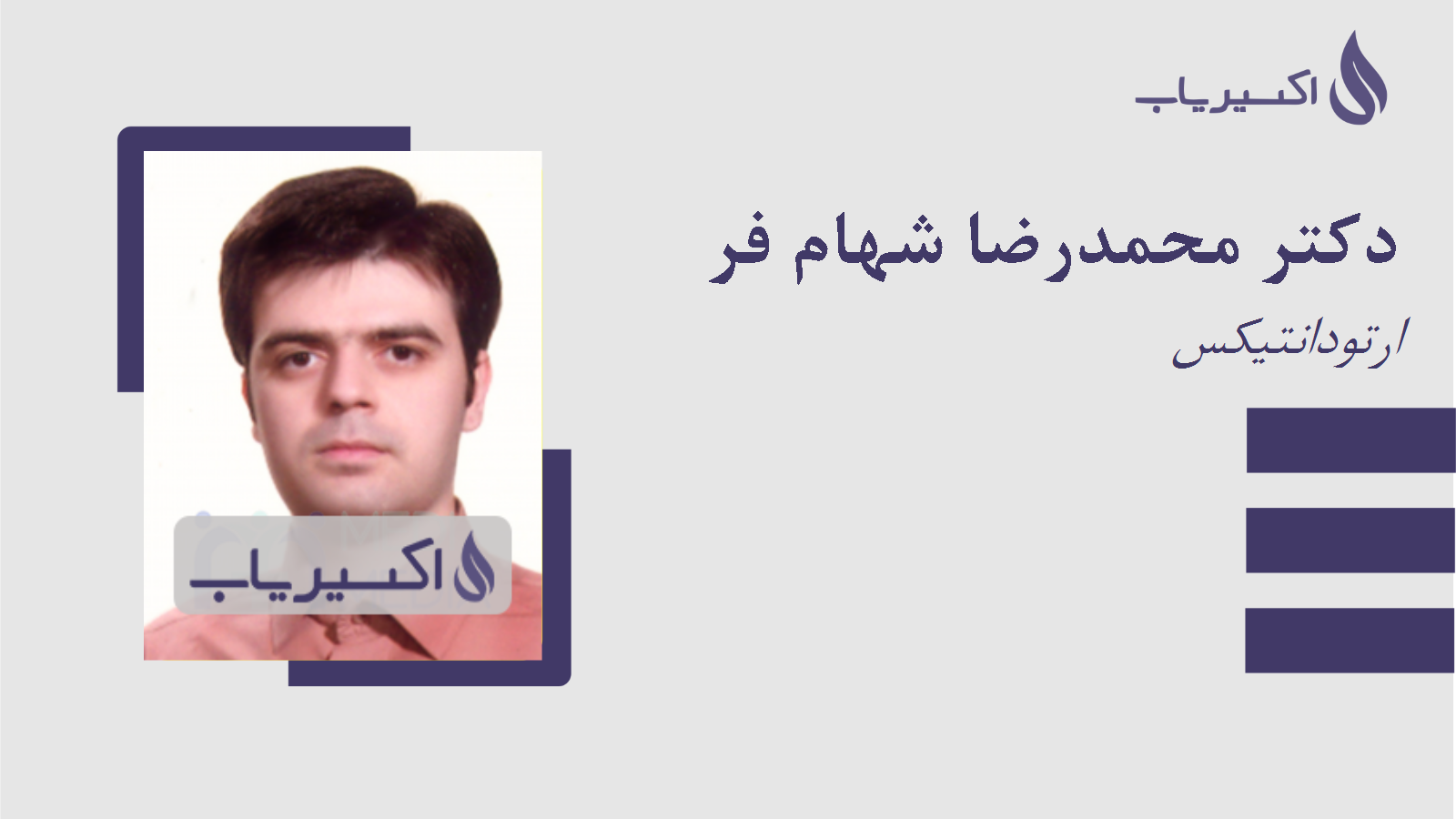 مطب دکتر محمدرضا شهام فر