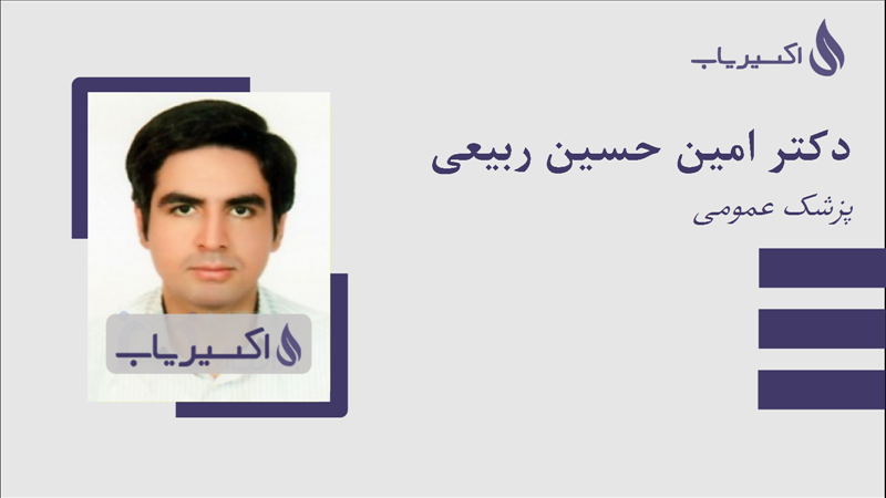 مطب دکتر امین حسین ربیعی