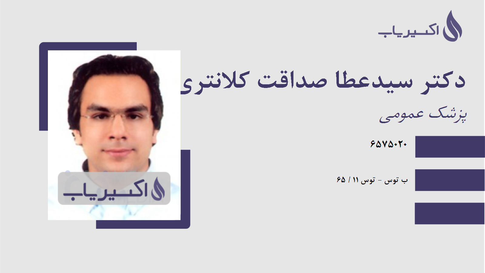 مطب دکتر سیدعطا صداقت کلانتری