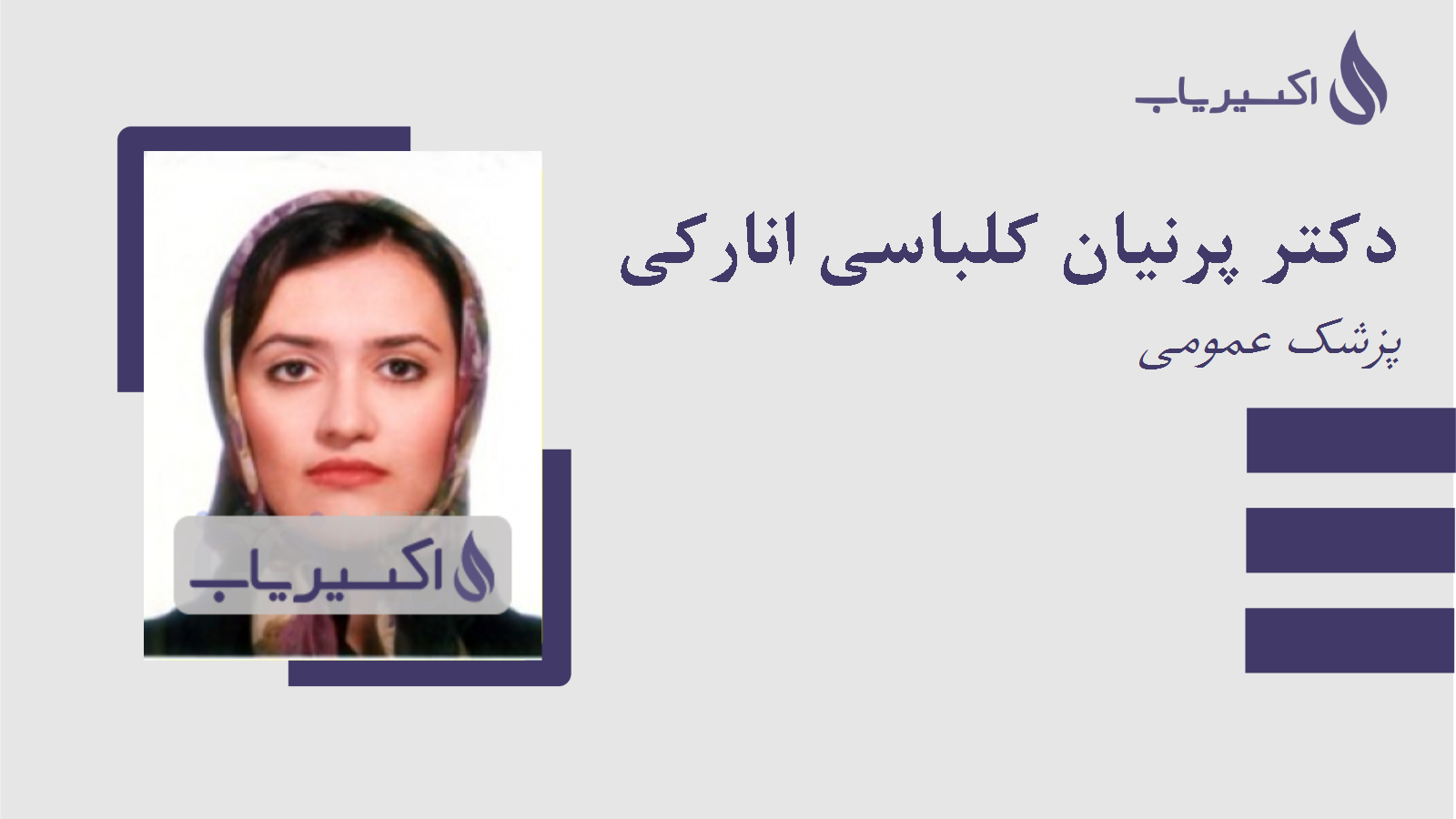 مطب دکتر پرنیان کلباسی انارکی