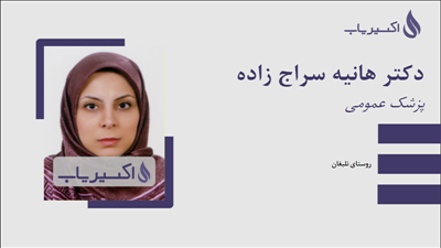 مطب دکتر هانیه سراج زاده