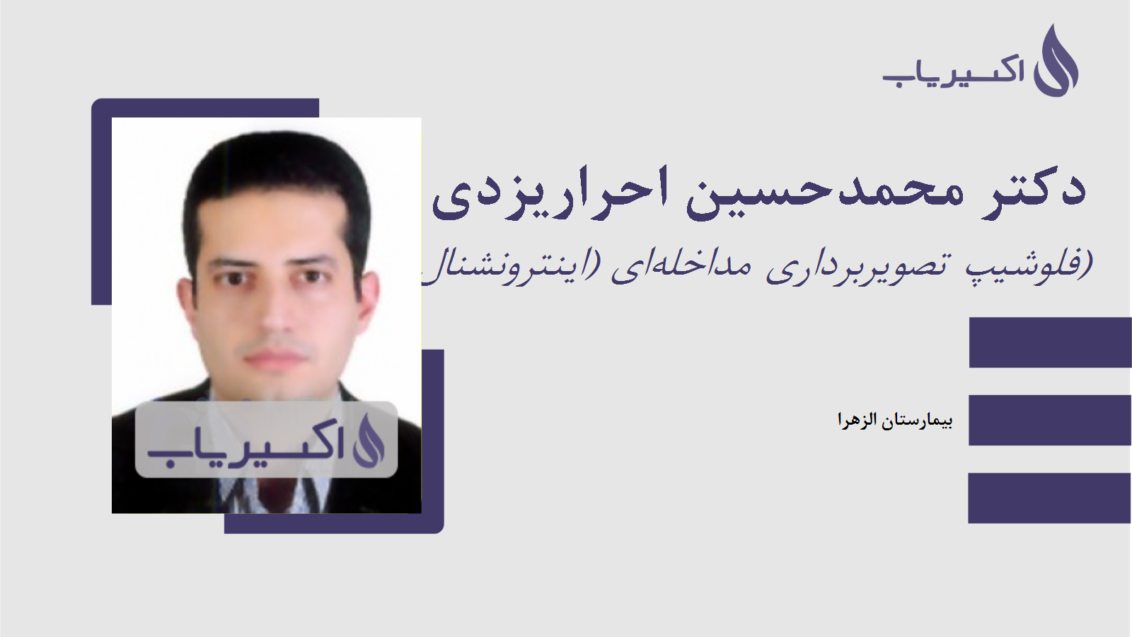مطب دکتر محمدحسین احراریزدی