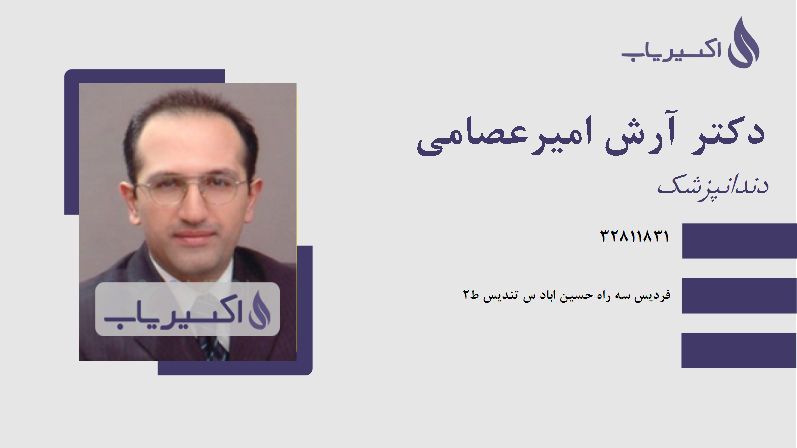 مطب دکتر آرش امیرعصامی