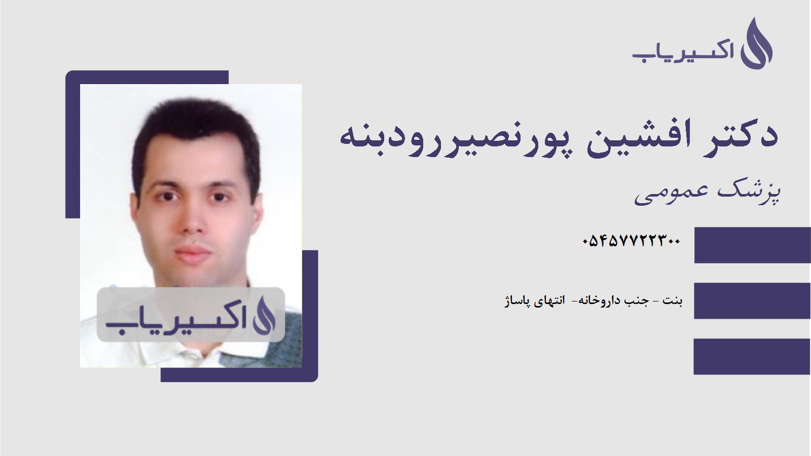 مطب دکتر افشین پورنصیررودبنه