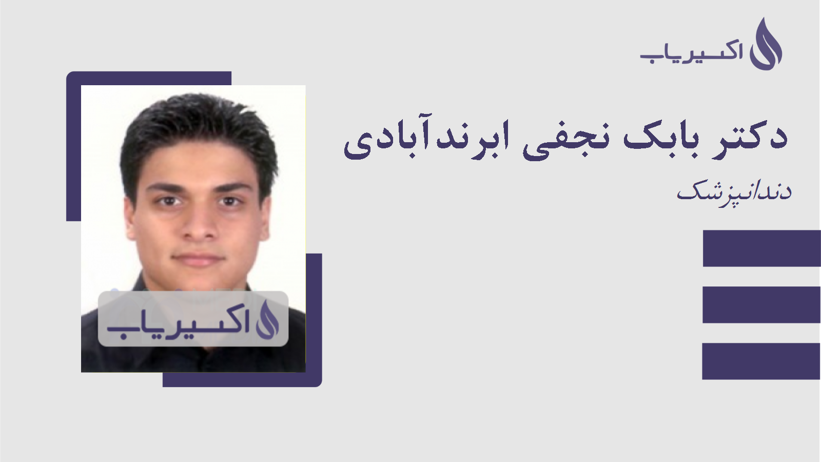 مطب دکتر بابک نجفی ابرندآبادی