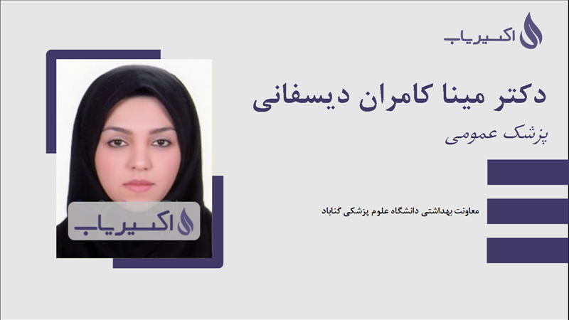 مطب دکتر مینا کامران دیسفانی