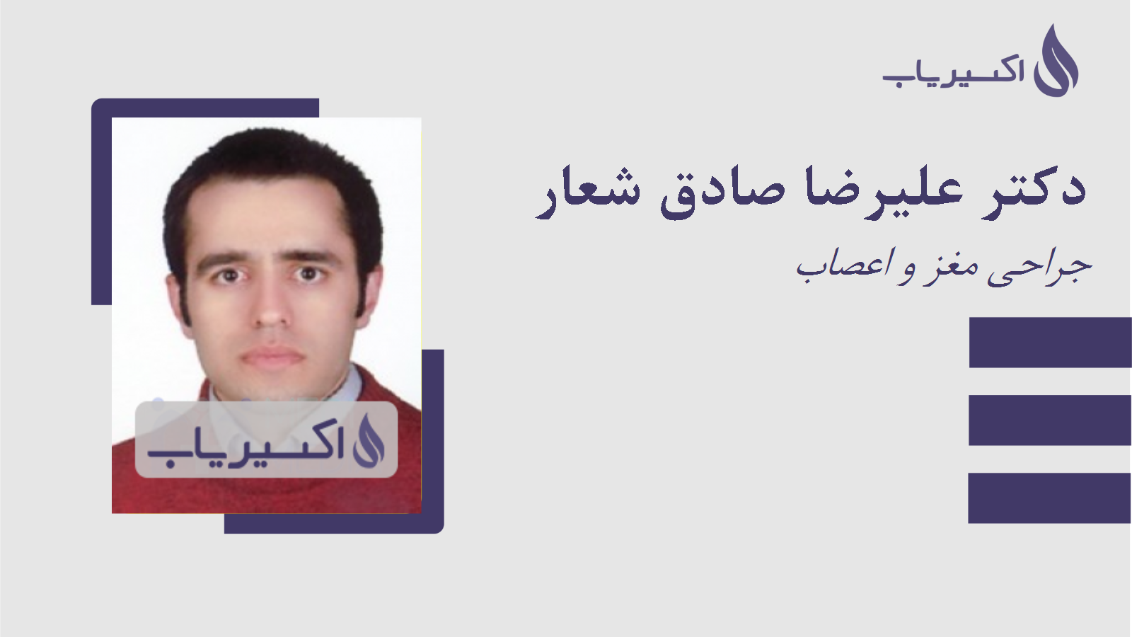 مطب دکتر علیرضا صادق شعار