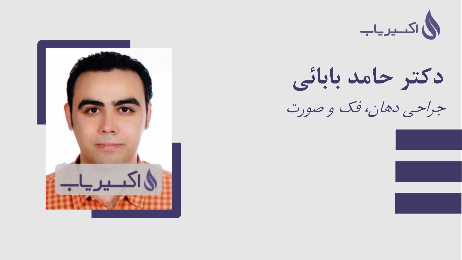 مطب دکتر حامد بابائی