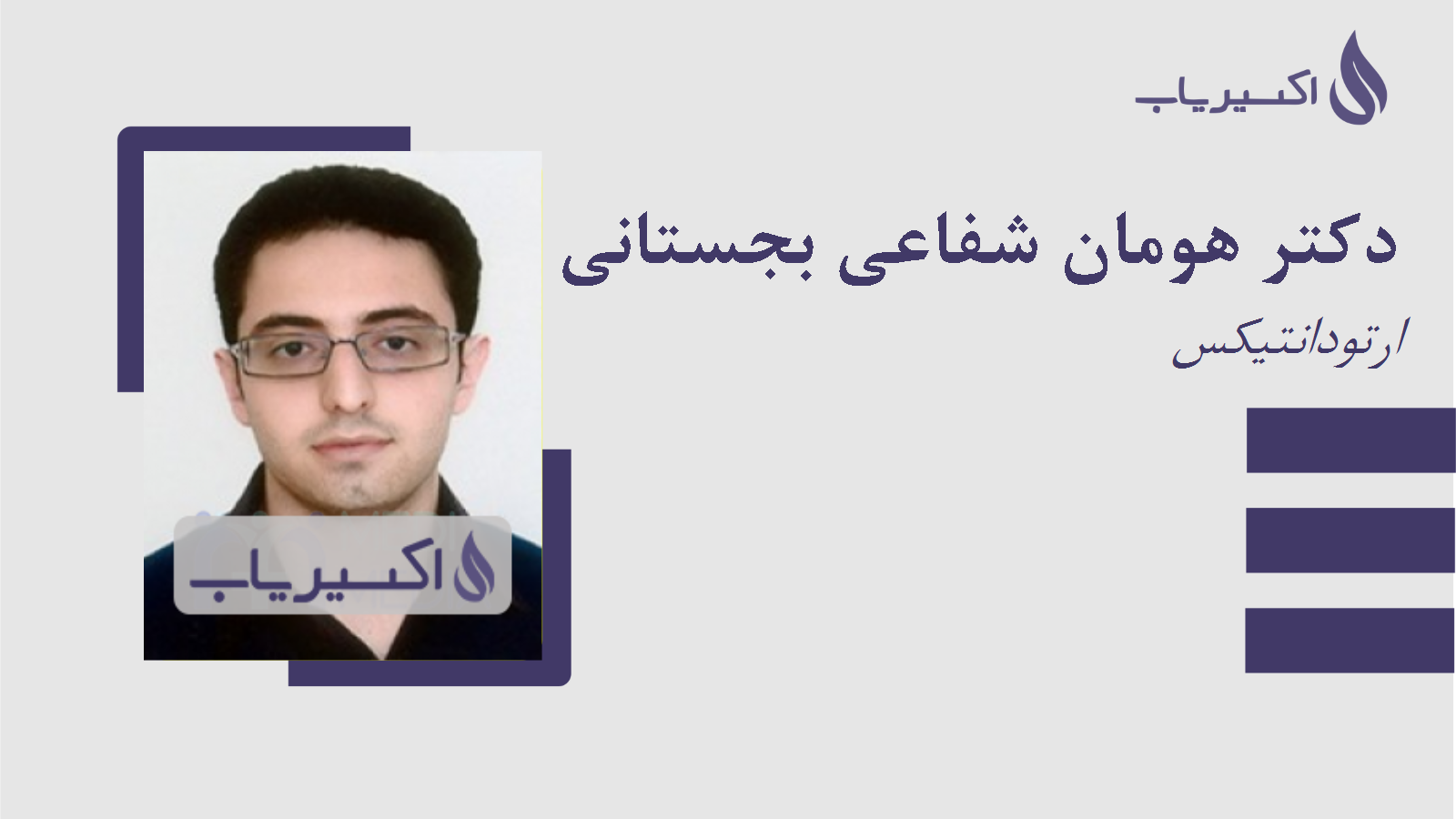 مطب دکتر هومان شفاعی بجستانی