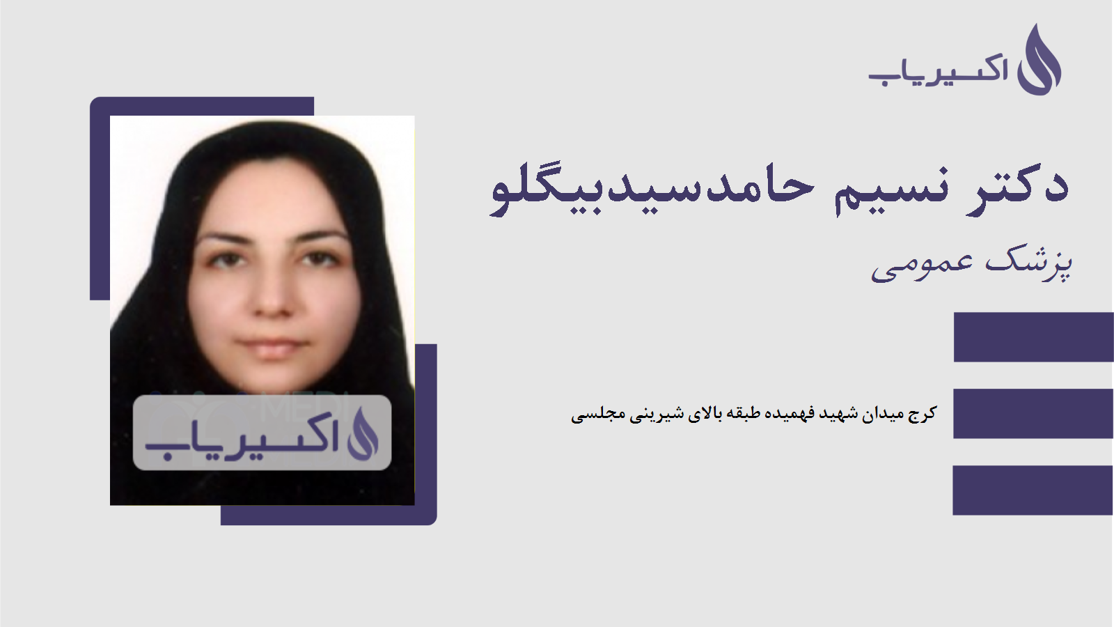 مطب دکتر نسیم حامدسیدبیگلو