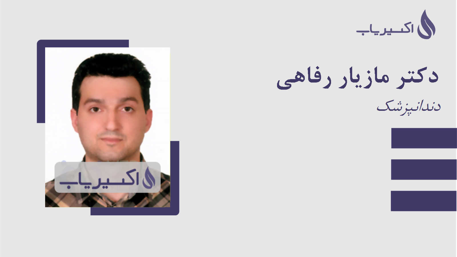 مطب دکتر مازیار رفاهی