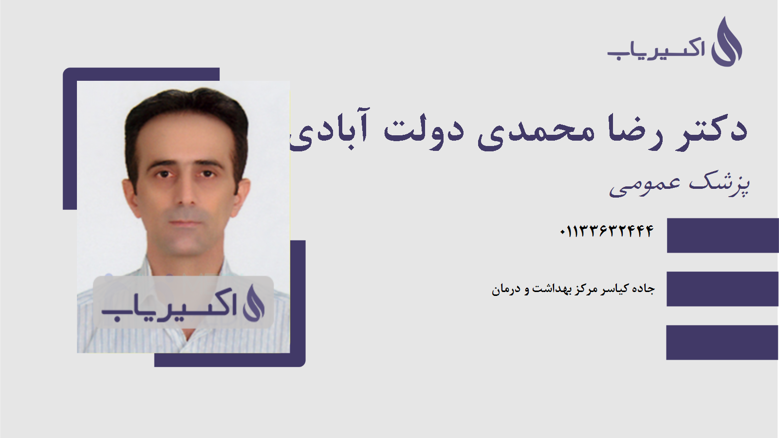 مطب دکتر رضا محمدی دولت آبادی