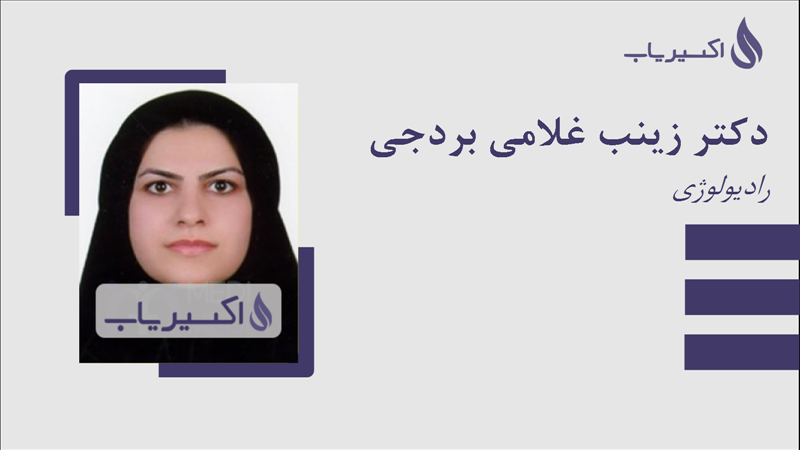 مطب دکتر زینب غلامی بردجی