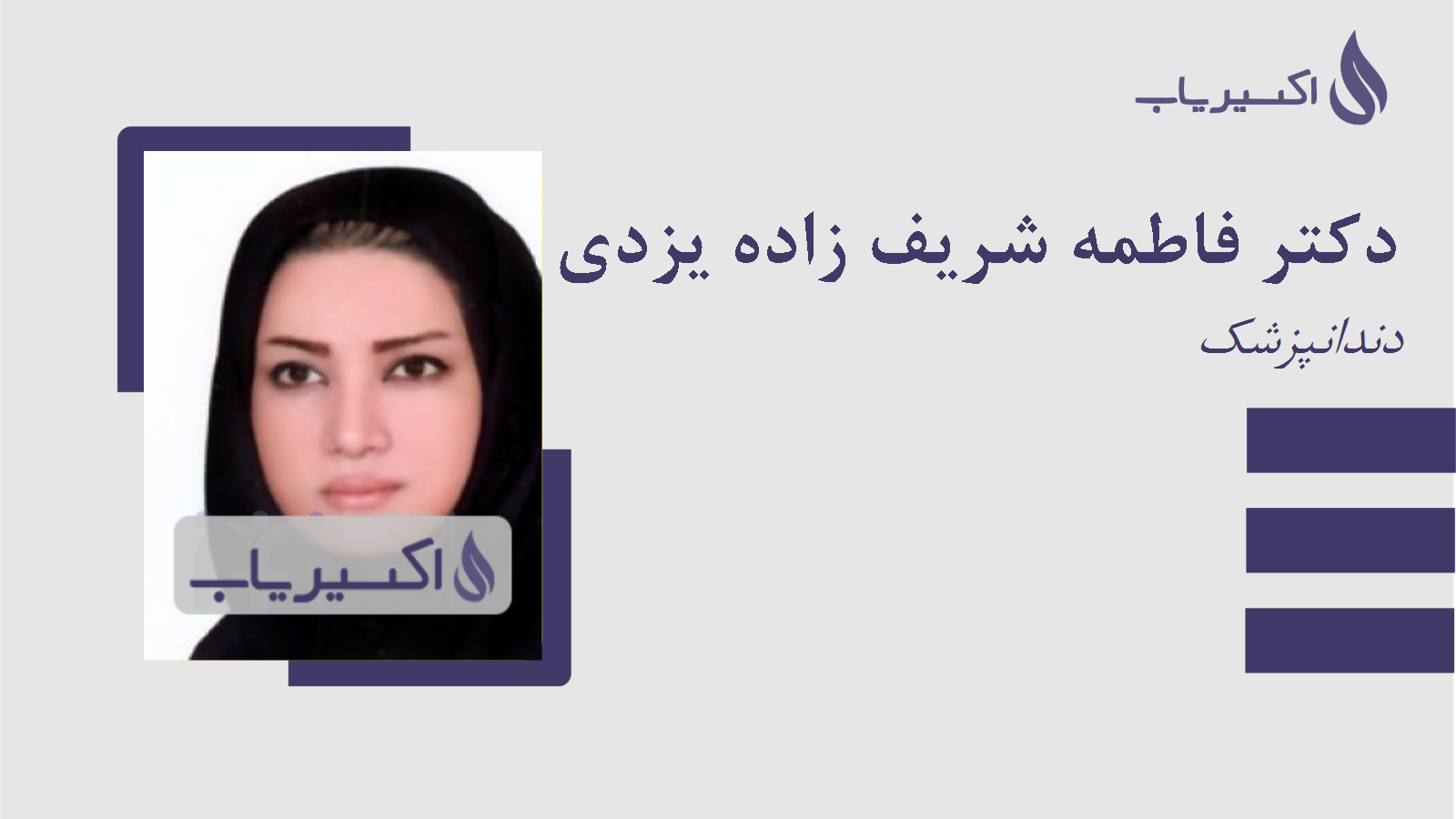 مطب دکتر فاطمه شریف زاده یزدی
