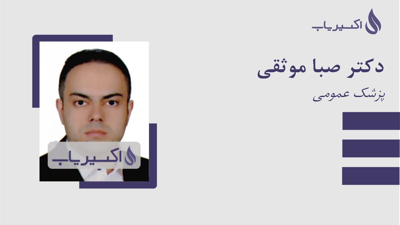 مطب دکتر صبا موثقی