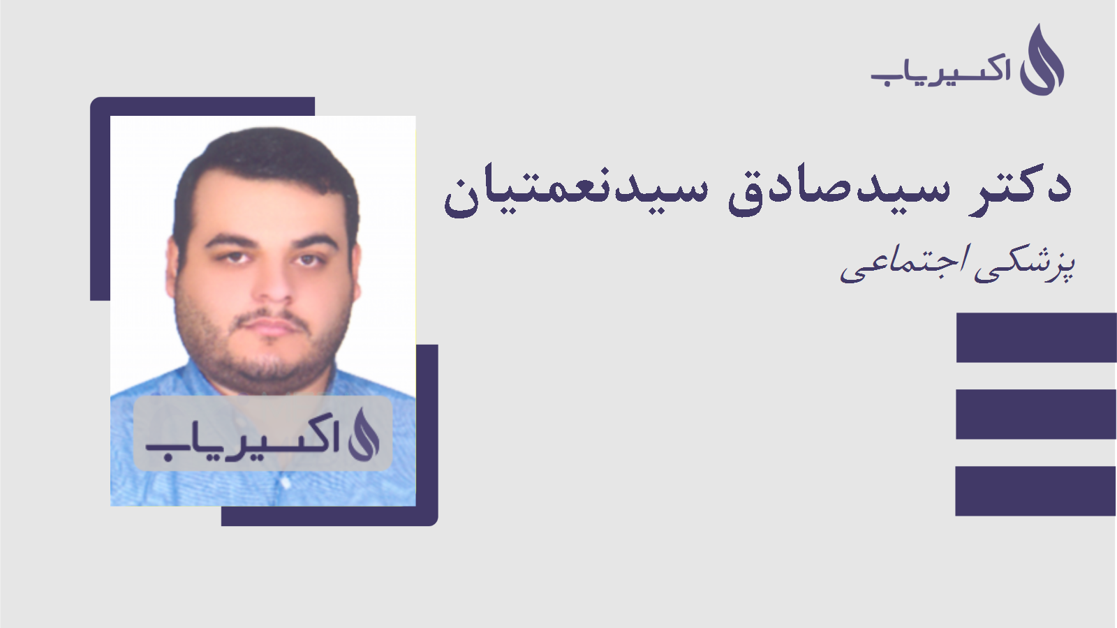 مطب دکتر سیدصادق سیدنعمتیان