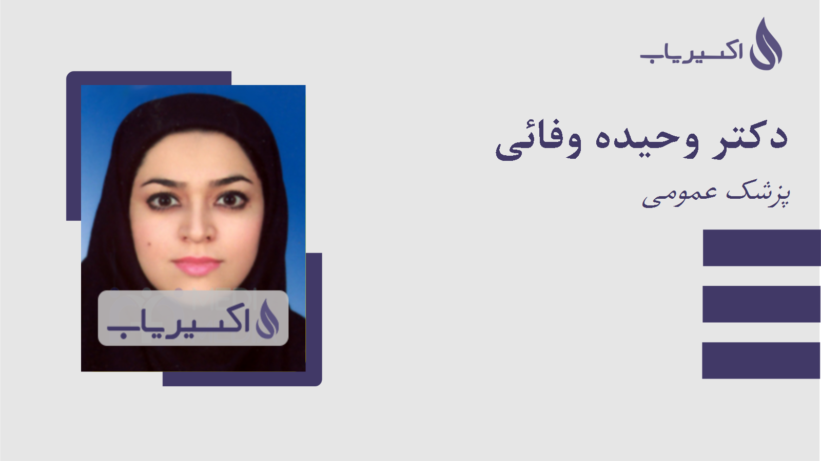 مطب دکتر وحیده وفائی