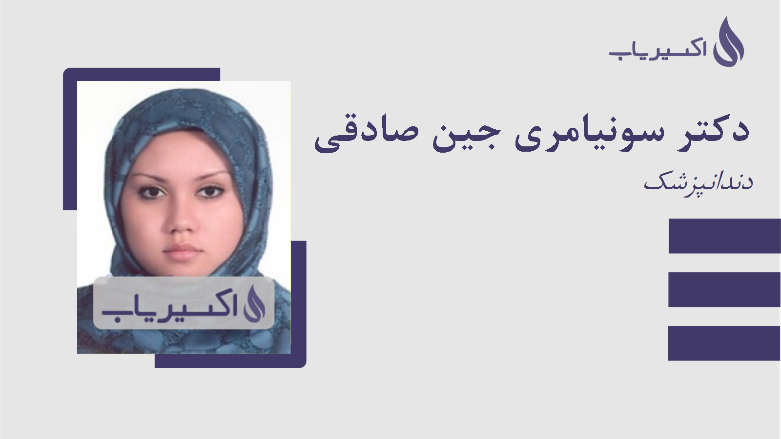 مطب دکتر سونیامری جین صادقی