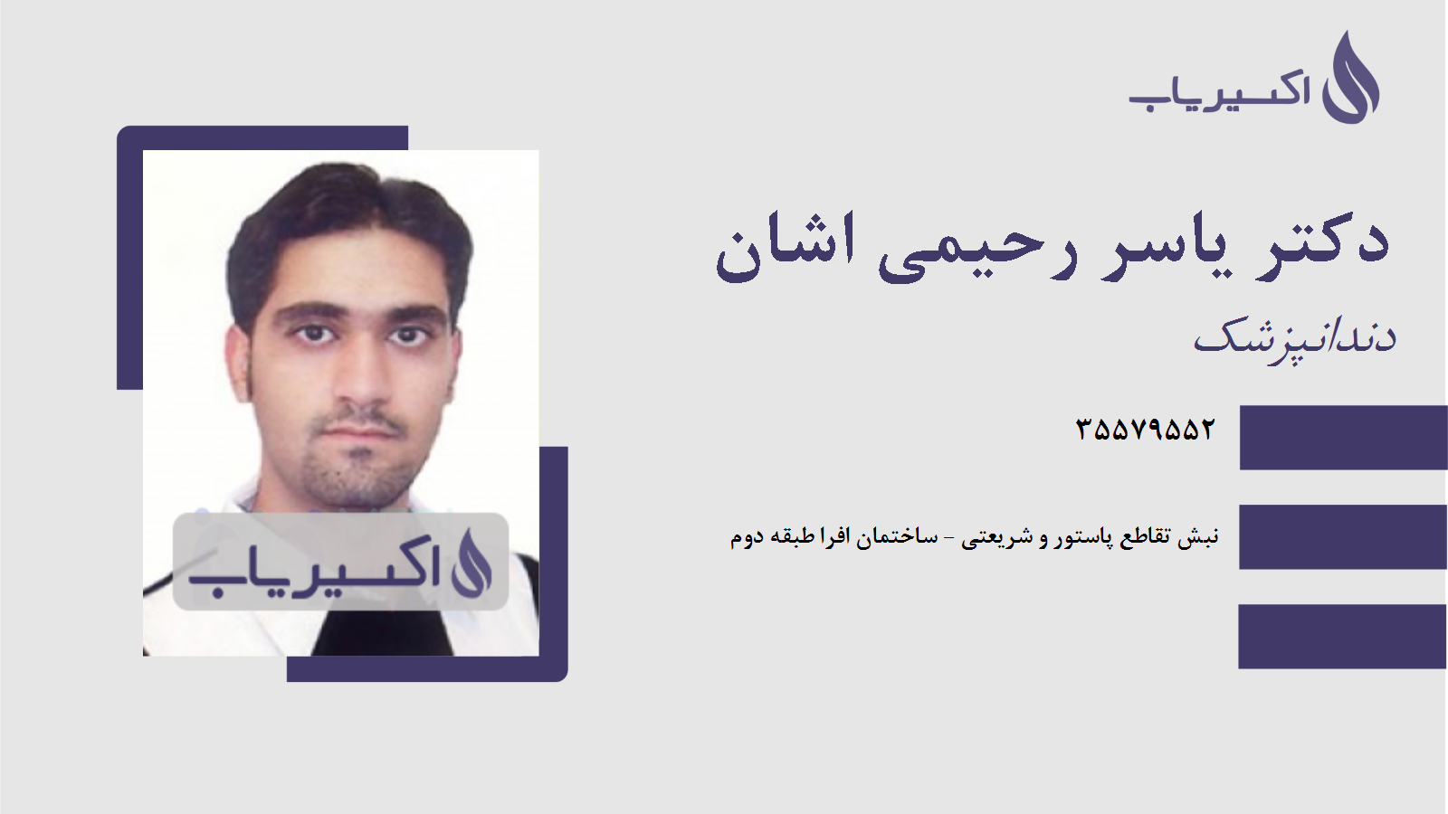مطب دکتر یاسر رحیمی اشان