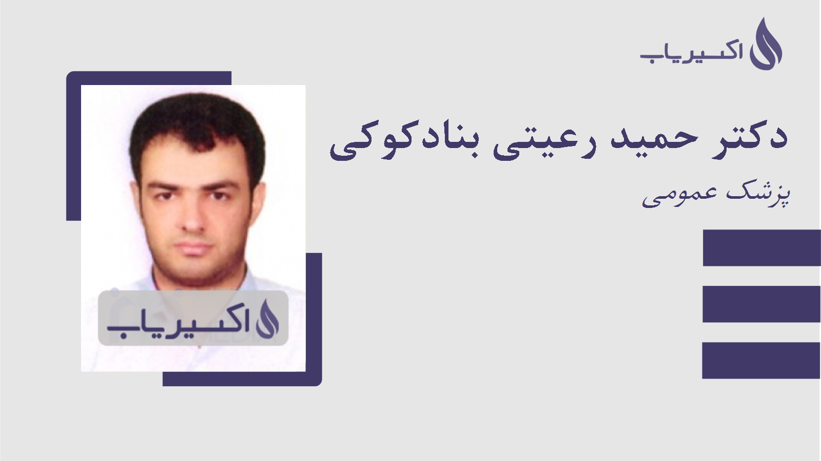 مطب دکتر حمید رعیتی بنادکوکی