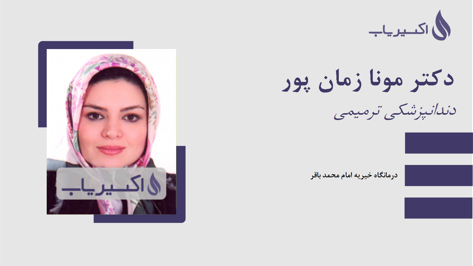 مطب دکتر مونا زمان پور