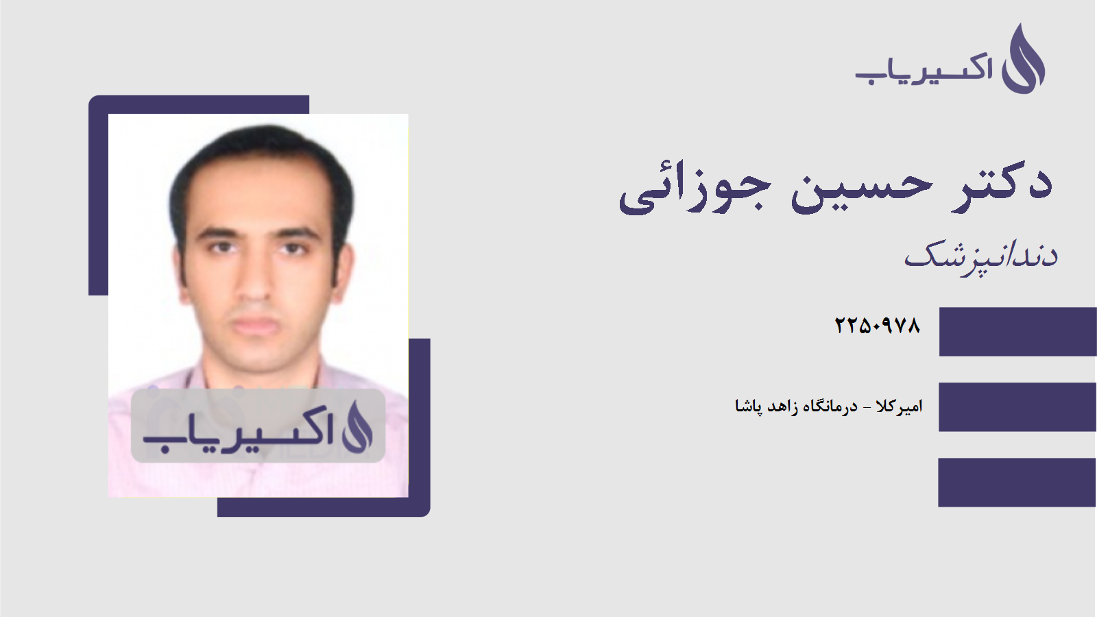 مطب دکتر حسین جوزائی