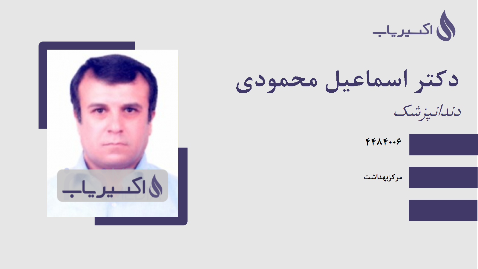 مطب دکتر اسماعیل محمودی