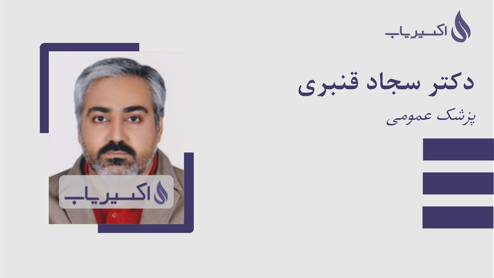 مطب دکتر سجاد قنبری