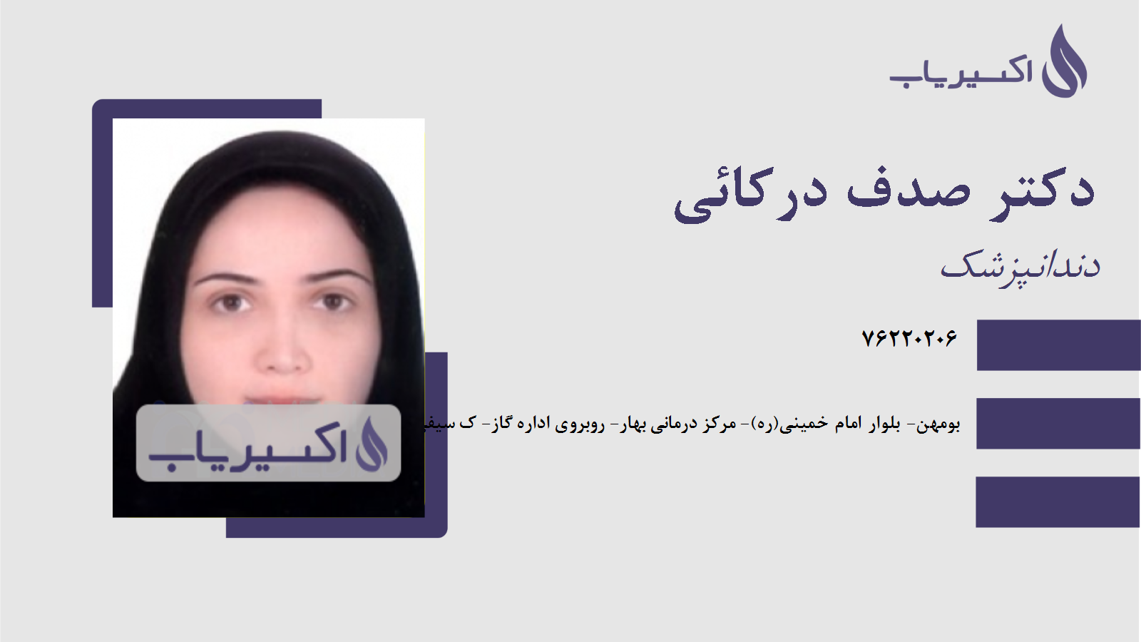 مطب دکتر صدف درکائی