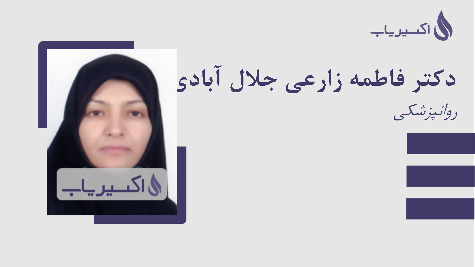 مطب دکتر فاطمه زارعی جلال آبادی