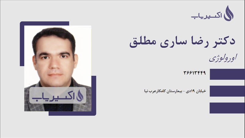 مطب دکتر رضا ساری مطلق