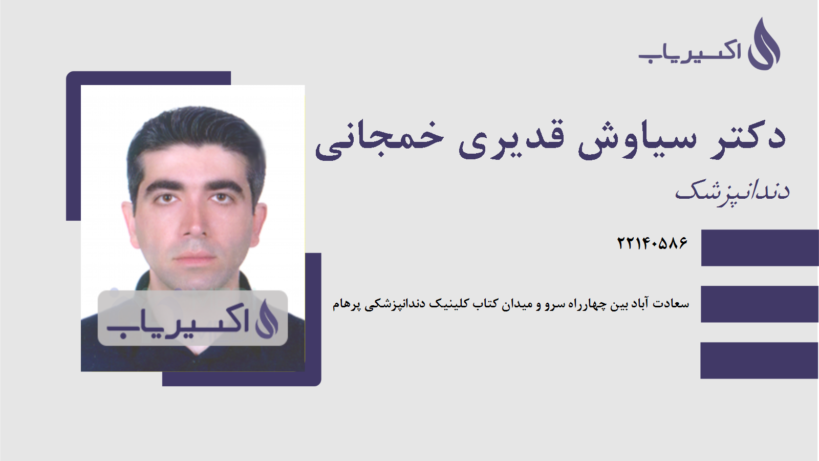 مطب دکتر سیاوش قدیری خمجانی